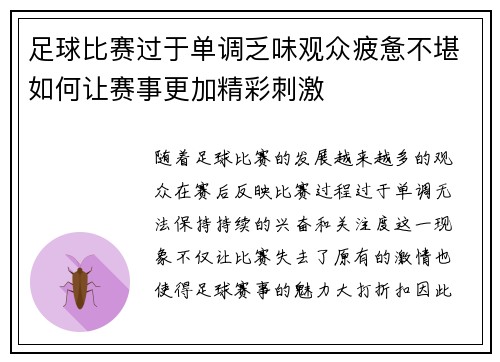 足球比赛过于单调乏味观众疲惫不堪如何让赛事更加精彩刺激