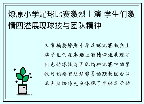 燎原小学足球比赛激烈上演 学生们激情四溢展现球技与团队精神