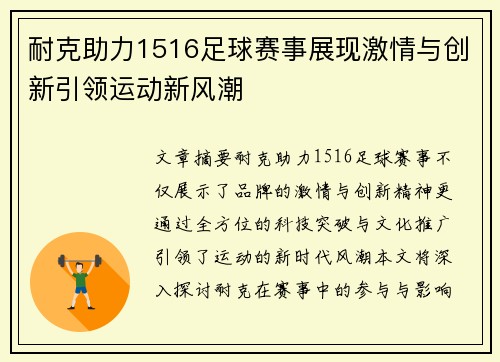 耐克助力1516足球赛事展现激情与创新引领运动新风潮