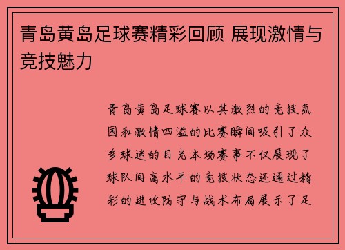 青岛黄岛足球赛精彩回顾 展现激情与竞技魅力