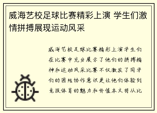 威海艺校足球比赛精彩上演 学生们激情拼搏展现运动风采