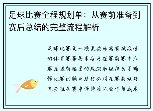 足球比赛全程规划单：从赛前准备到赛后总结的完整流程解析