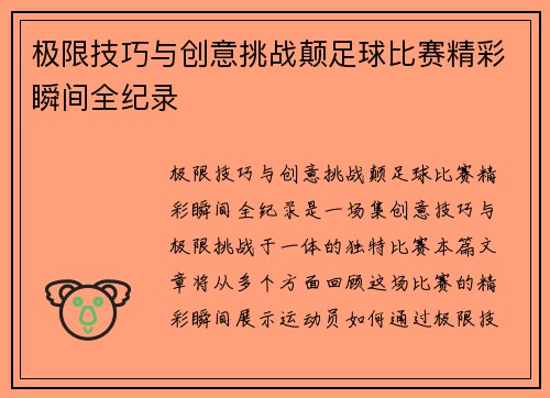 极限技巧与创意挑战颠足球比赛精彩瞬间全纪录