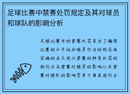 足球比赛中禁赛处罚规定及其对球员和球队的影响分析