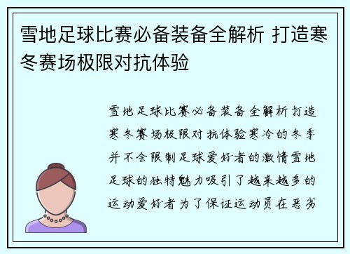 雪地足球比赛必备装备全解析 打造寒冬赛场极限对抗体验