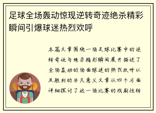 足球全场轰动惊现逆转奇迹绝杀精彩瞬间引爆球迷热烈欢呼