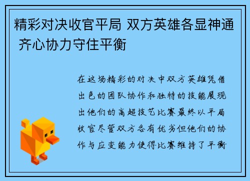 精彩对决收官平局 双方英雄各显神通 齐心协力守住平衡