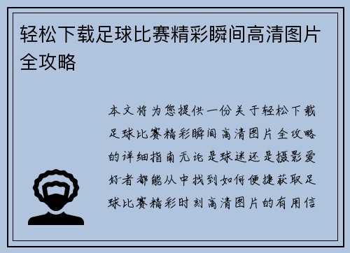 轻松下载足球比赛精彩瞬间高清图片全攻略