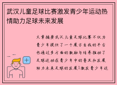 武汉儿童足球比赛激发青少年运动热情助力足球未来发展