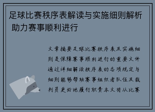 足球比赛秩序表解读与实施细则解析 助力赛事顺利进行