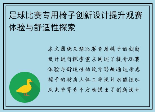 足球比赛专用椅子创新设计提升观赛体验与舒适性探索