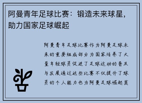 阿曼青年足球比赛：锻造未来球星，助力国家足球崛起