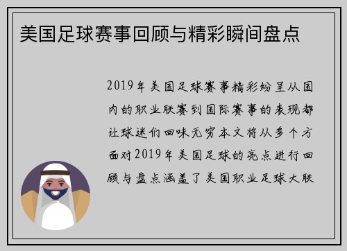 美国足球赛事回顾与精彩瞬间盘点