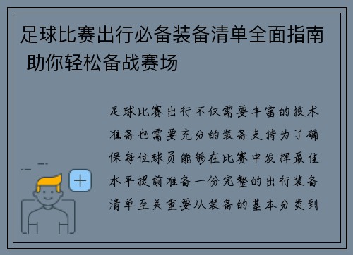 足球比赛出行必备装备清单全面指南 助你轻松备战赛场