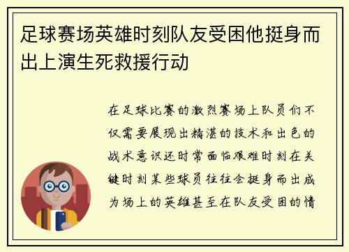 足球赛场英雄时刻队友受困他挺身而出上演生死救援行动