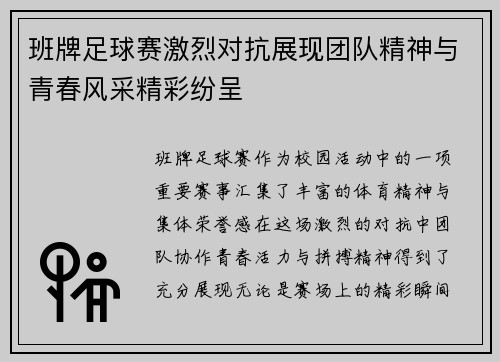 班牌足球赛激烈对抗展现团队精神与青春风采精彩纷呈