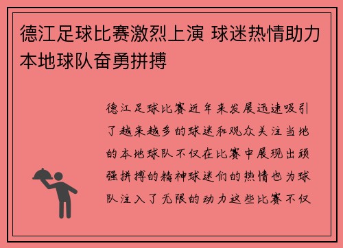 德江足球比赛激烈上演 球迷热情助力本地球队奋勇拼搏