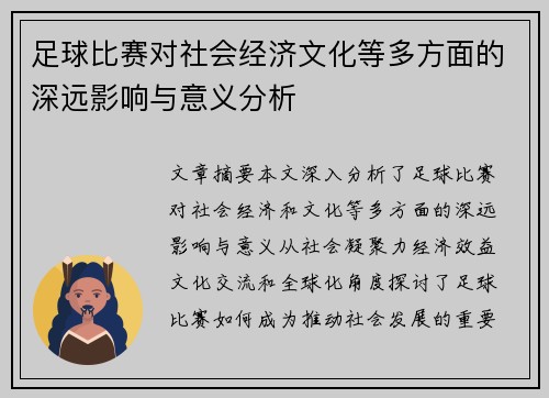足球比赛对社会经济文化等多方面的深远影响与意义分析