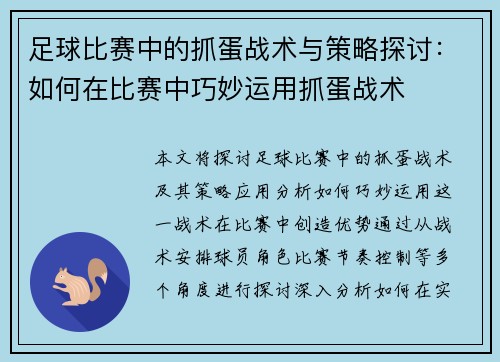 足球比赛中的抓蛋战术与策略探讨：如何在比赛中巧妙运用抓蛋战术