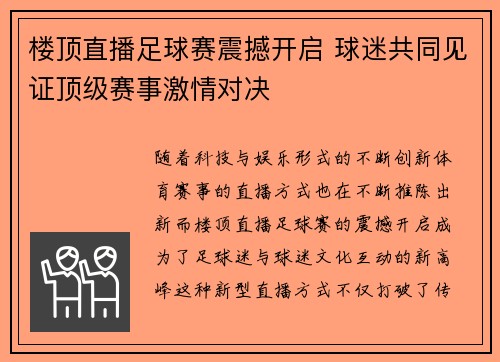 楼顶直播足球赛震撼开启 球迷共同见证顶级赛事激情对决