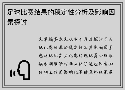 足球比赛结果的稳定性分析及影响因素探讨
