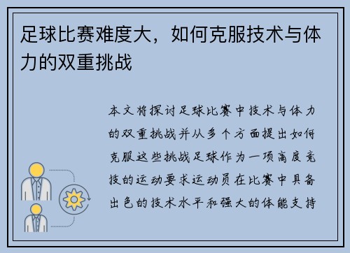足球比赛难度大，如何克服技术与体力的双重挑战