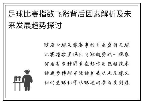 足球比赛指数飞涨背后因素解析及未来发展趋势探讨