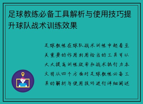 足球教练必备工具解析与使用技巧提升球队战术训练效果