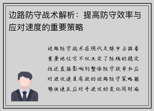 边路防守战术解析：提高防守效率与应对速度的重要策略
