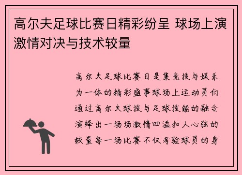 高尔夫足球比赛日精彩纷呈 球场上演激情对决与技术较量