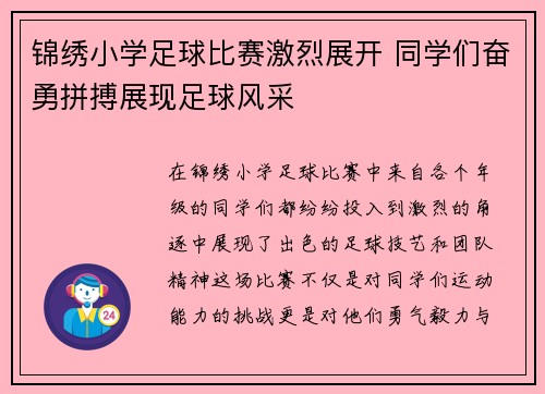 锦绣小学足球比赛激烈展开 同学们奋勇拼搏展现足球风采
