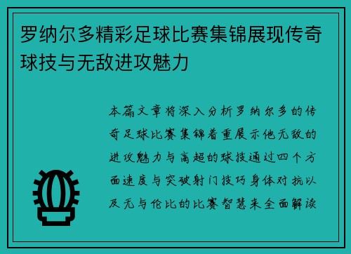 罗纳尔多精彩足球比赛集锦展现传奇球技与无敌进攻魅力