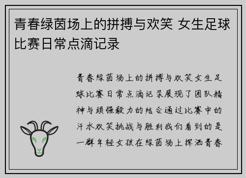青春绿茵场上的拼搏与欢笑 女生足球比赛日常点滴记录