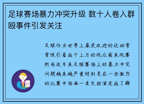 足球赛场暴力冲突升级 数十人卷入群殴事件引发关注