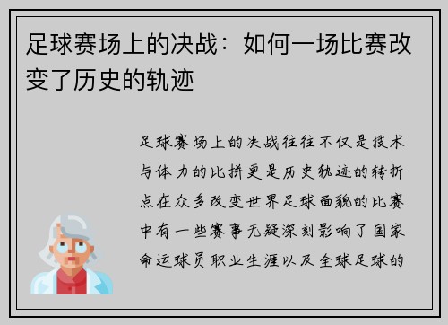 足球赛场上的决战：如何一场比赛改变了历史的轨迹