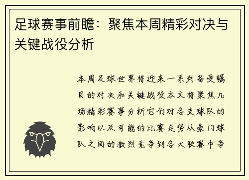 足球赛事前瞻：聚焦本周精彩对决与关键战役分析