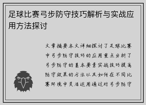 足球比赛弓步防守技巧解析与实战应用方法探讨