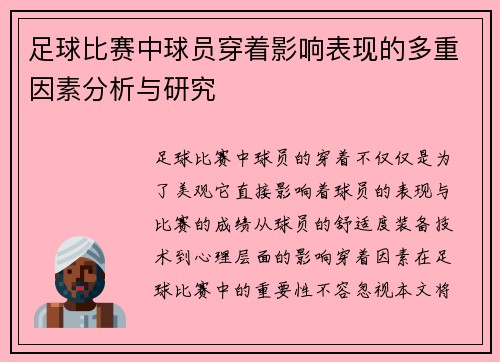 足球比赛中球员穿着影响表现的多重因素分析与研究