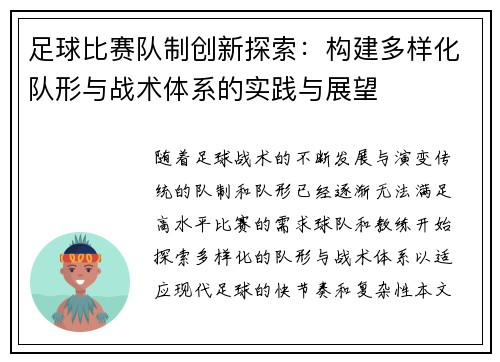足球比赛队制创新探索：构建多样化队形与战术体系的实践与展望