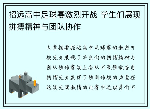 招远高中足球赛激烈开战 学生们展现拼搏精神与团队协作