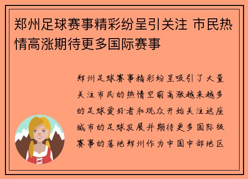 郑州足球赛事精彩纷呈引关注 市民热情高涨期待更多国际赛事