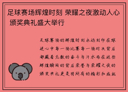 足球赛场辉煌时刻 荣耀之夜激动人心 颁奖典礼盛大举行