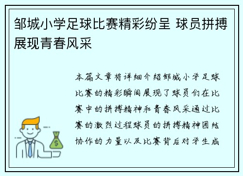 邹城小学足球比赛精彩纷呈 球员拼搏展现青春风采