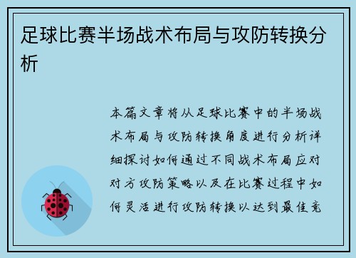 足球比赛半场战术布局与攻防转换分析