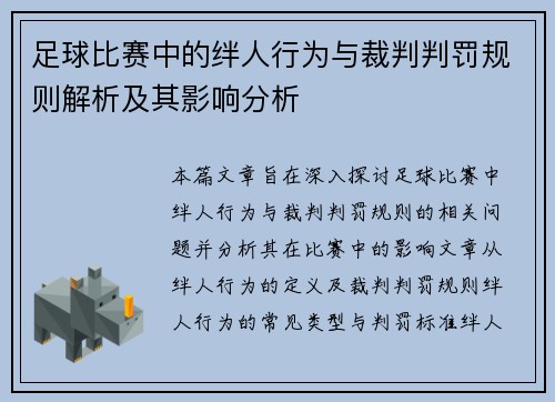 足球比赛中的绊人行为与裁判判罚规则解析及其影响分析