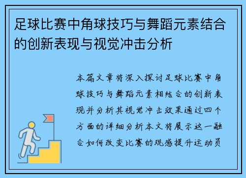 足球比赛中角球技巧与舞蹈元素结合的创新表现与视觉冲击分析