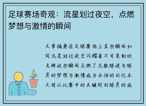 足球赛场奇观：流星划过夜空，点燃梦想与激情的瞬间