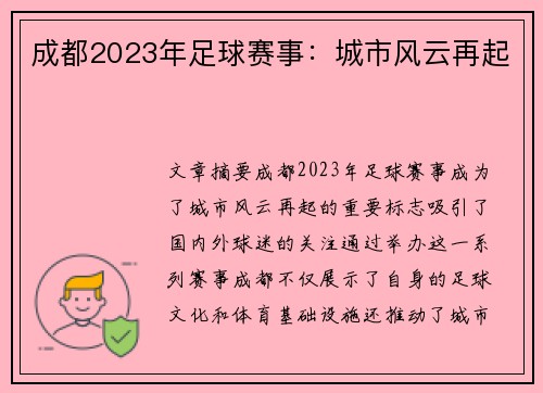 成都2023年足球赛事：城市风云再起