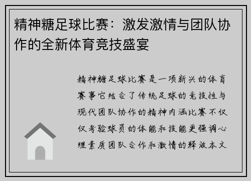 精神糖足球比赛：激发激情与团队协作的全新体育竞技盛宴
