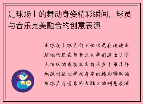 足球场上的舞动身姿精彩瞬间，球员与音乐完美融合的创意表演